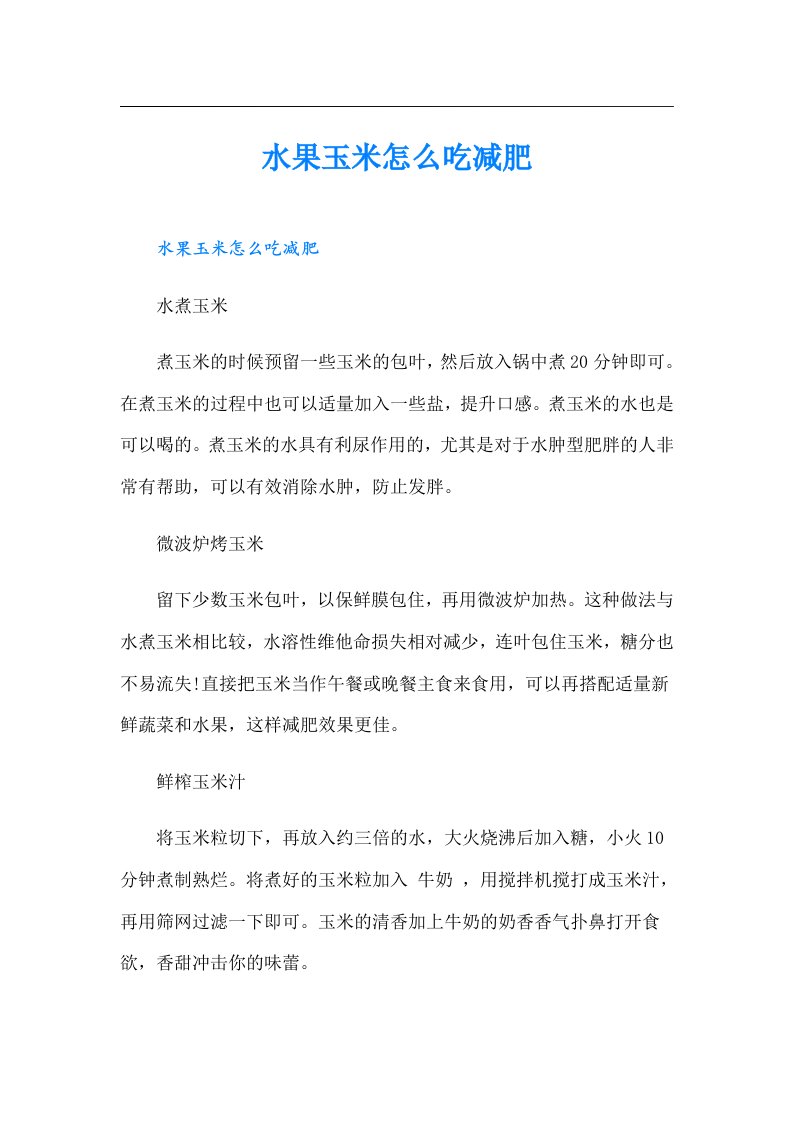 水果玉米怎么吃减肥