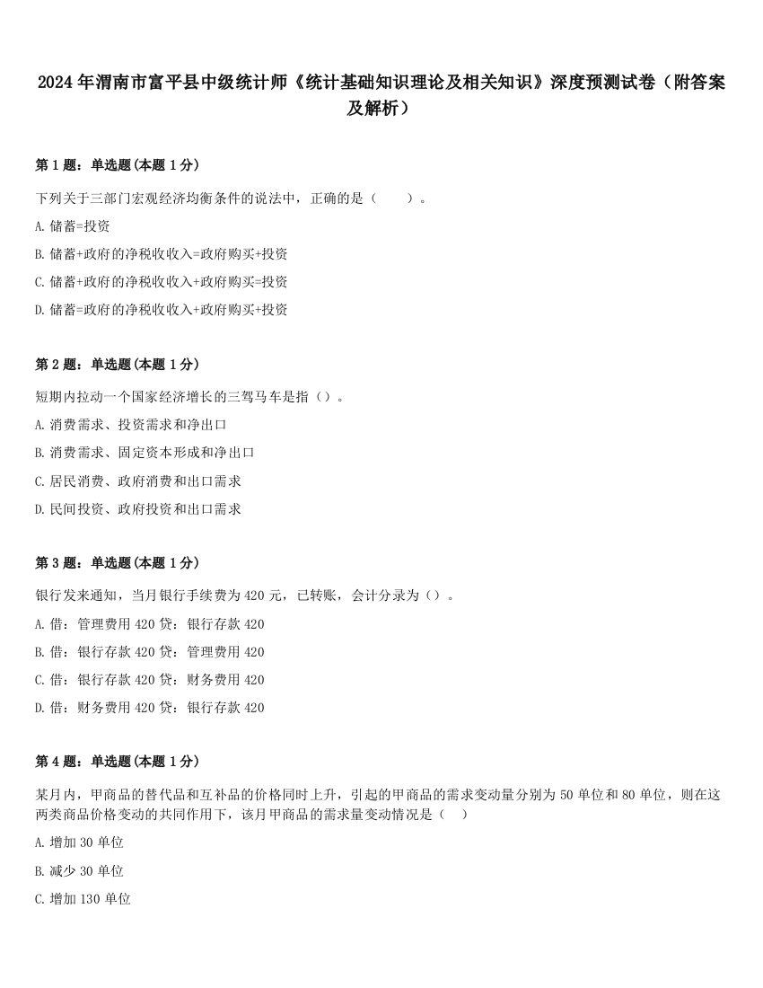 2024年渭南市富平县中级统计师《统计基础知识理论及相关知识》深度预测试卷（附答案及解析）