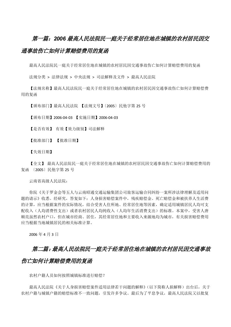 2006最高人民法院民一庭关于经常居住地在城镇的农村居民因交通事故伤亡如何计算赔偿费用的复函[修改版]