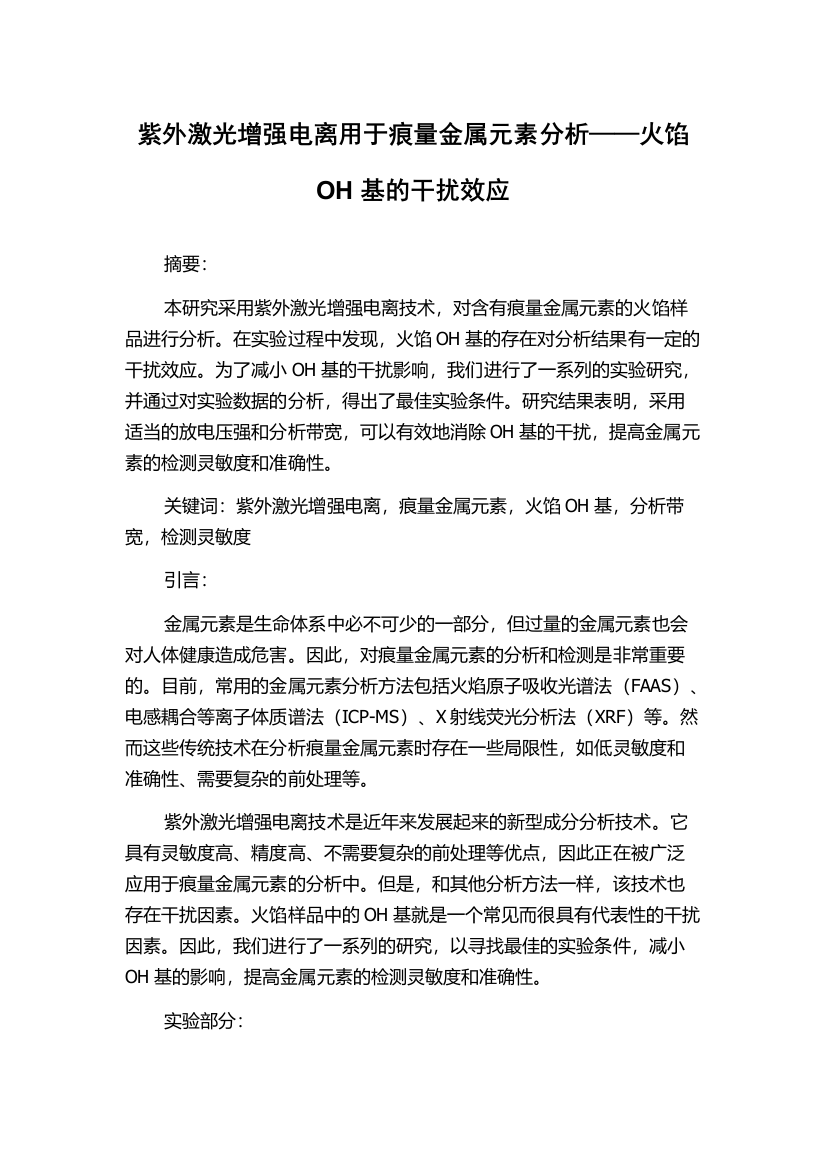 紫外激光增强电离用于痕量金属元素分析——火馅OH基的干扰效应