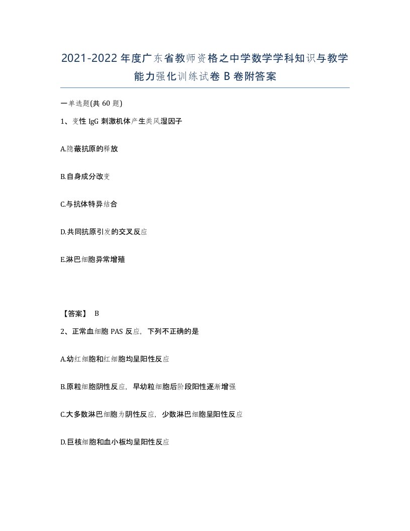 2021-2022年度广东省教师资格之中学数学学科知识与教学能力强化训练试卷B卷附答案