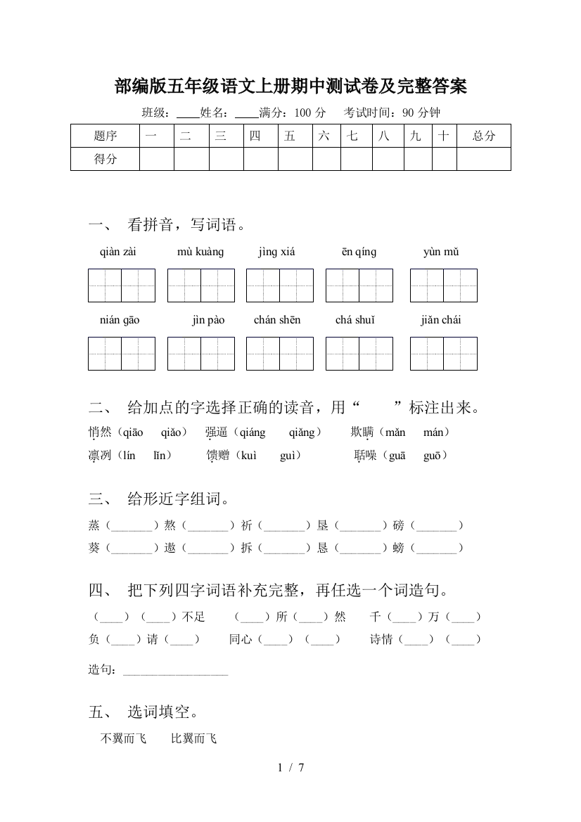 部编版五年级语文上册期中测试卷及完整答案