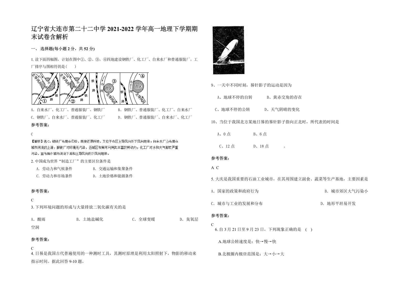 辽宁省大连市第二十二中学2021-2022学年高一地理下学期期末试卷含解析