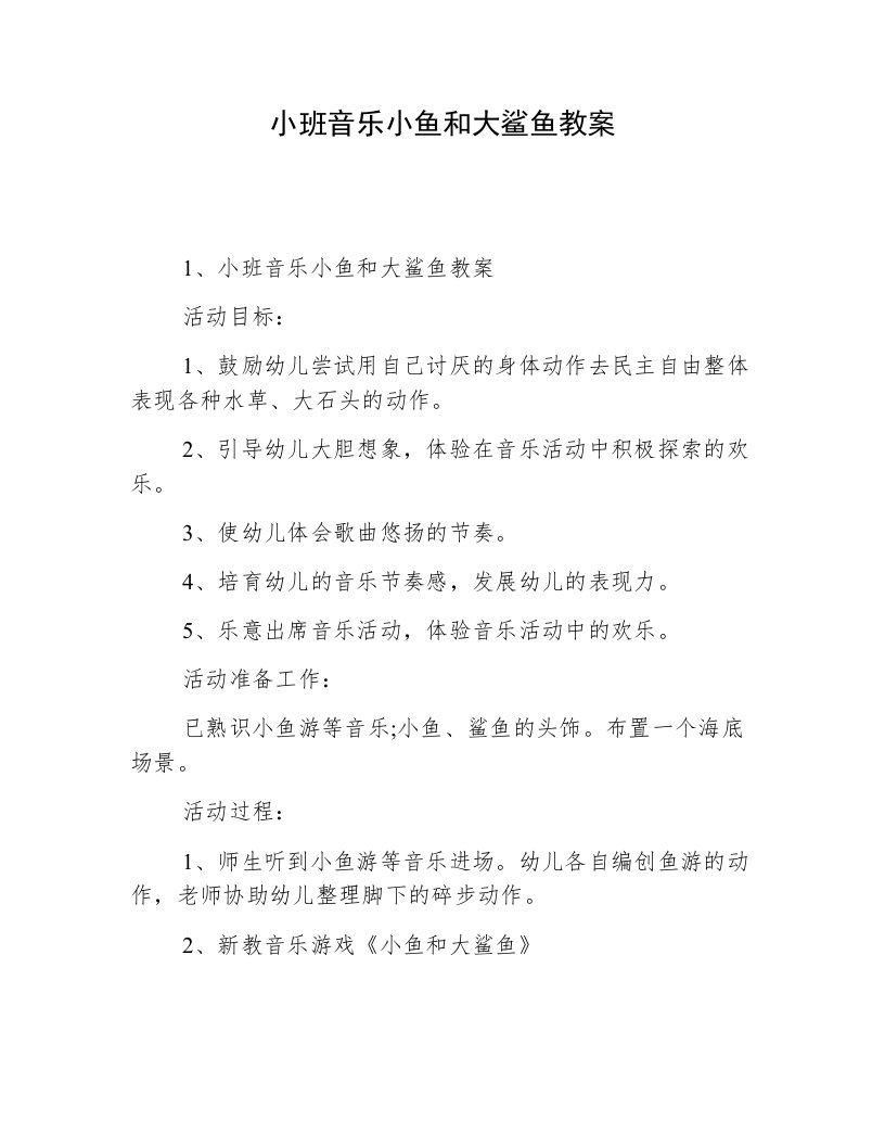 小班音乐小鱼和大鲨鱼教案