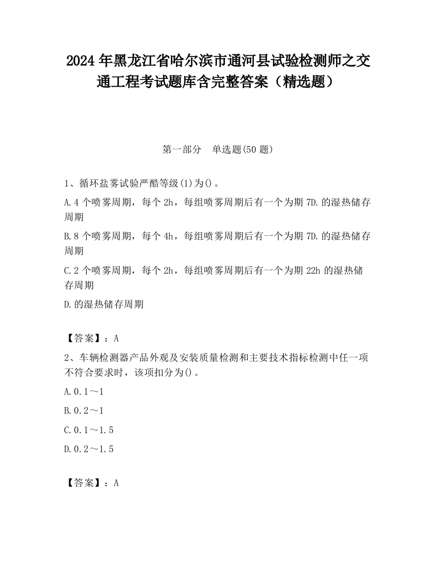 2024年黑龙江省哈尔滨市通河县试验检测师之交通工程考试题库含完整答案（精选题）