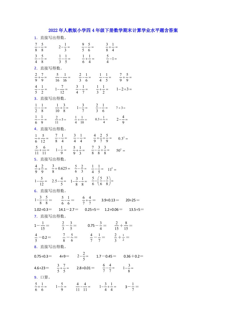 2022年人教版小学四4年级下册数学期末计算学业水平题含答案