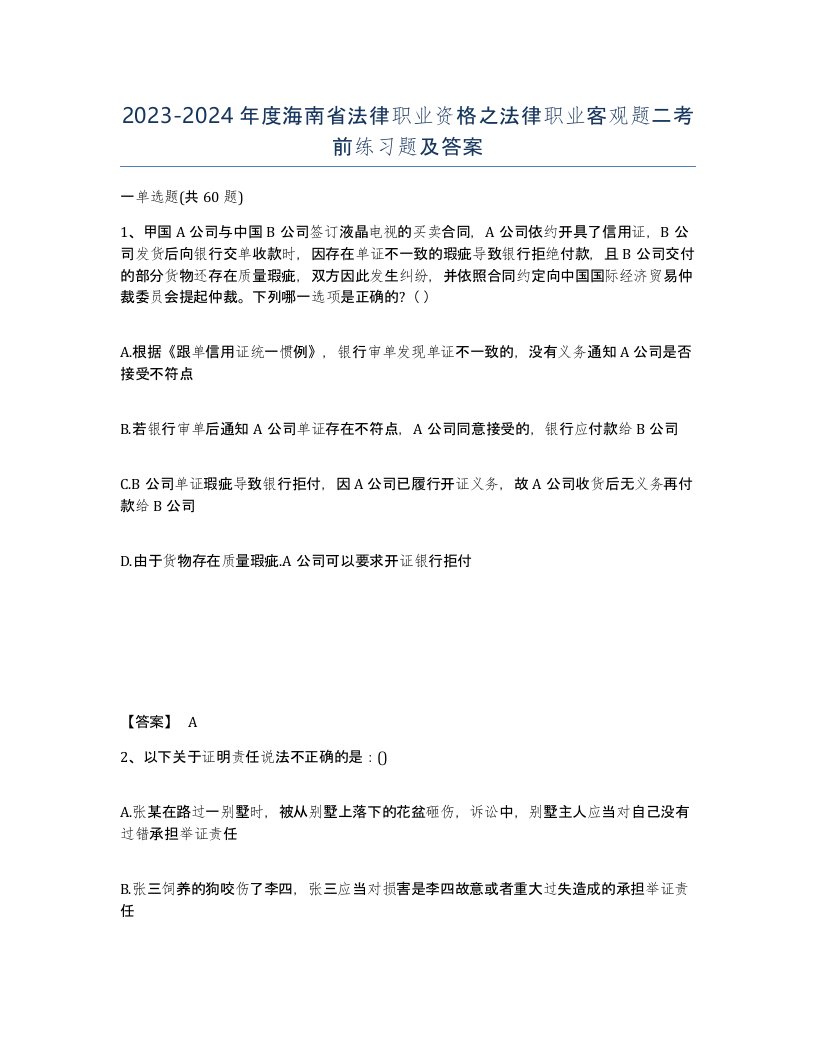 2023-2024年度海南省法律职业资格之法律职业客观题二考前练习题及答案