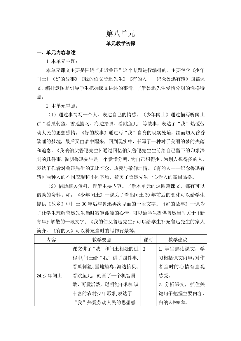 统编人教版六年级语文上册《第八单元教学初探》教案