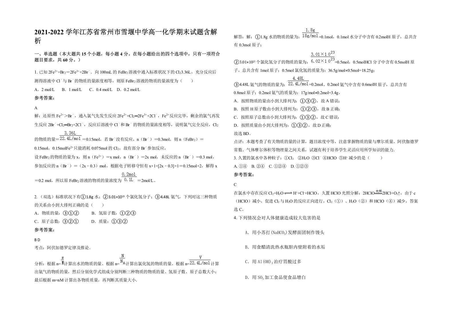 2021-2022学年江苏省常州市雪堰中学高一化学期末试题含解析