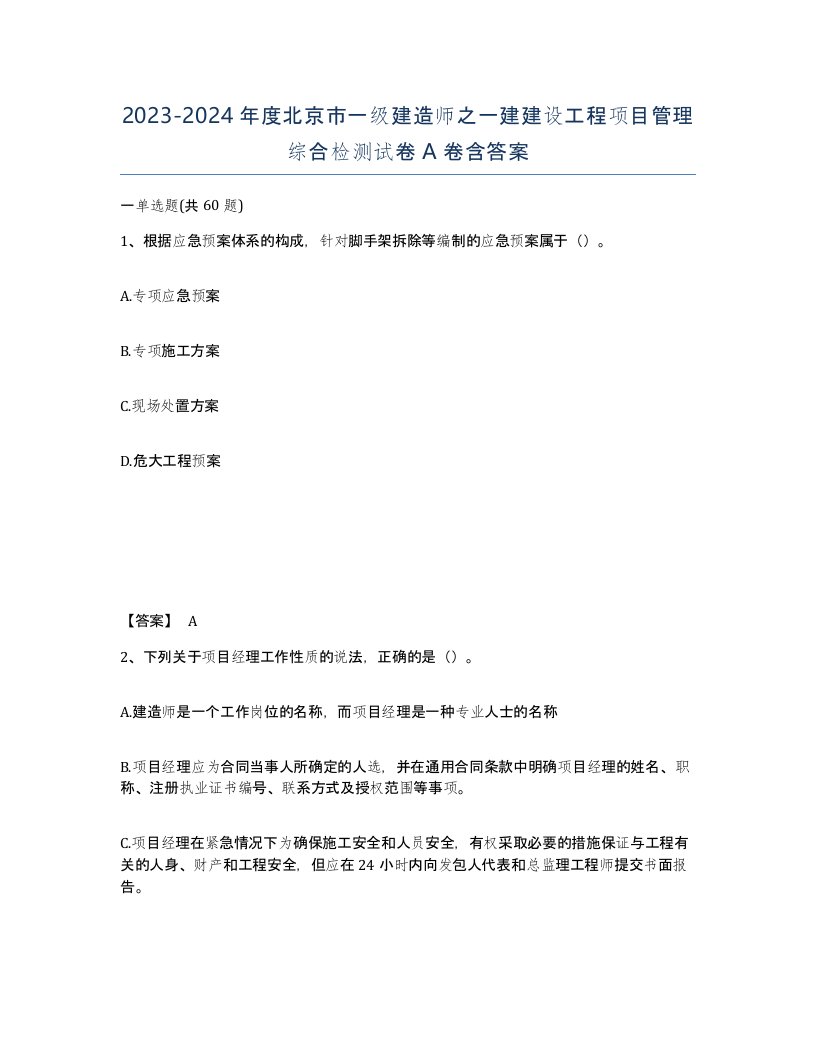 2023-2024年度北京市一级建造师之一建建设工程项目管理综合检测试卷A卷含答案