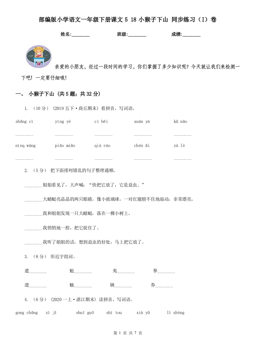 部编版小学语文一年级下册课文5-18小猴子下山-同步练习(I)卷