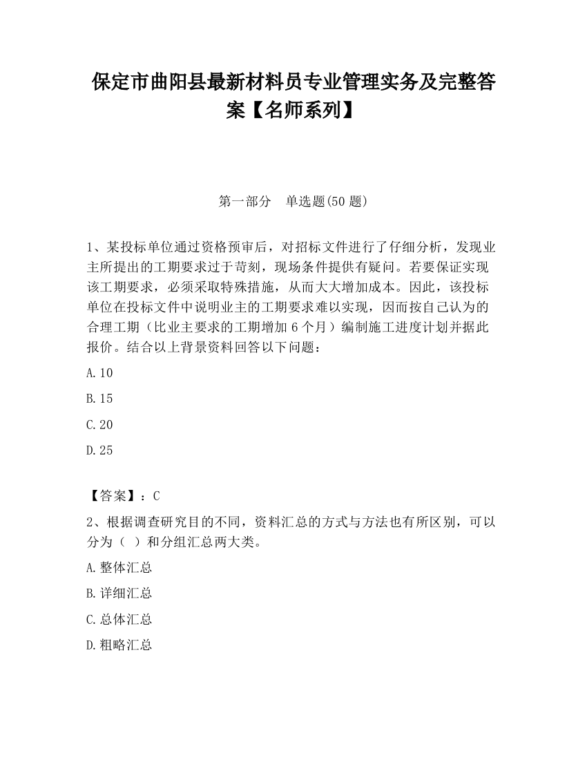 保定市曲阳县最新材料员专业管理实务及完整答案【名师系列】