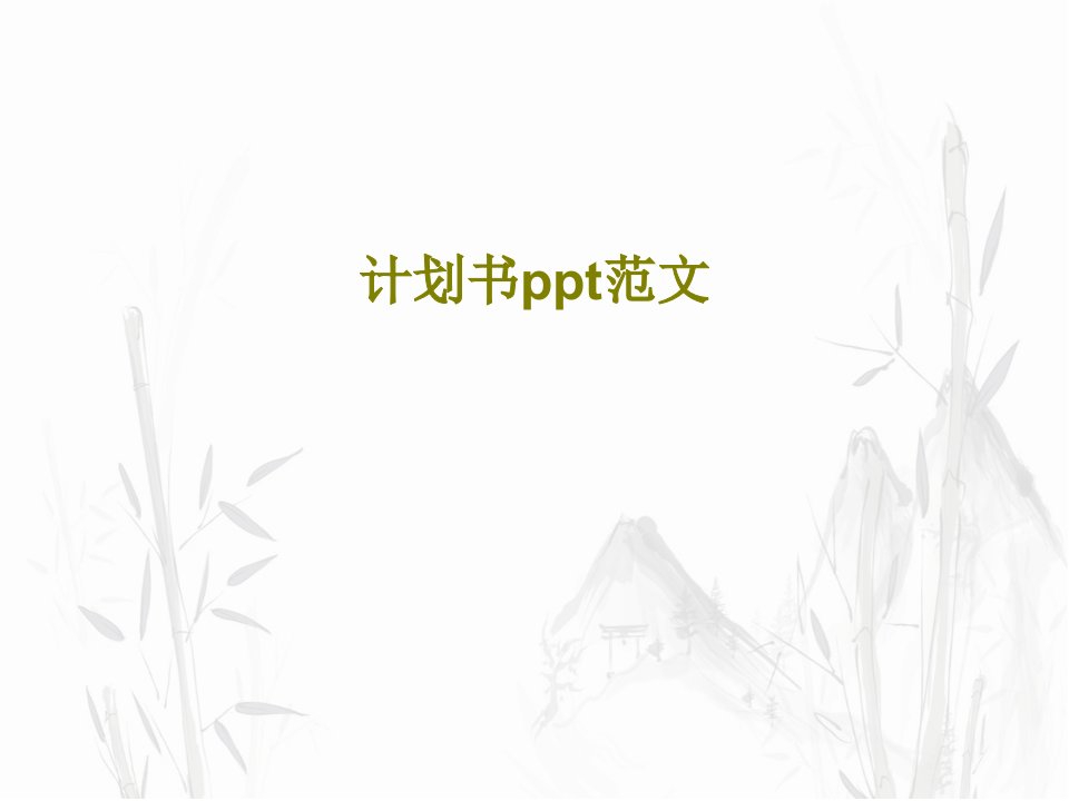 计划书ppt范文共27页