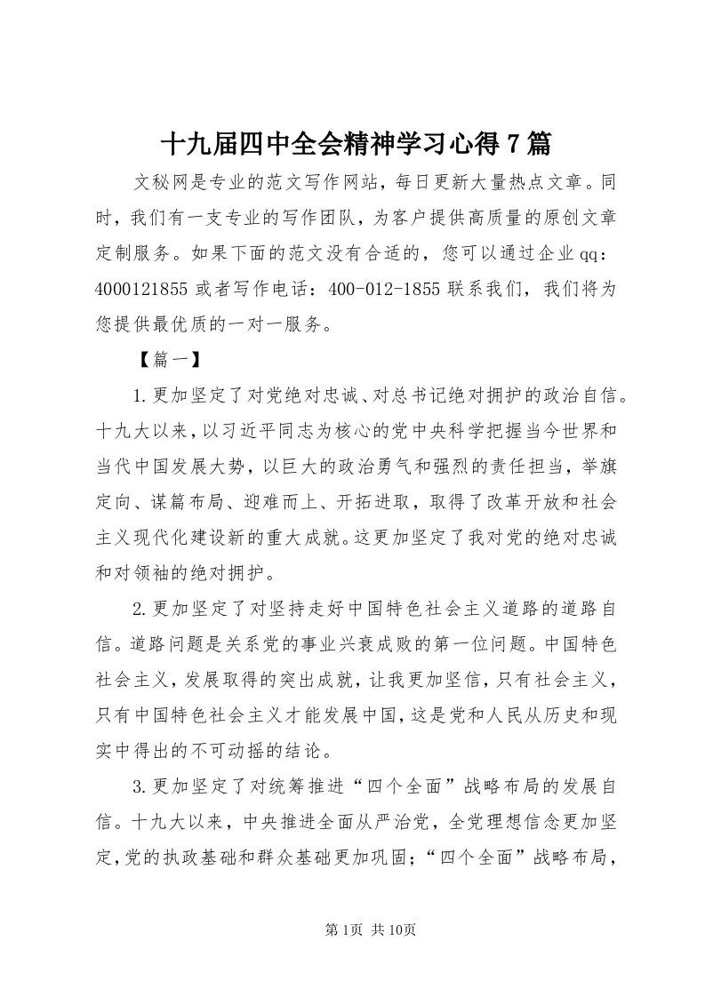 5十九届四中全会精神学习心得7篇