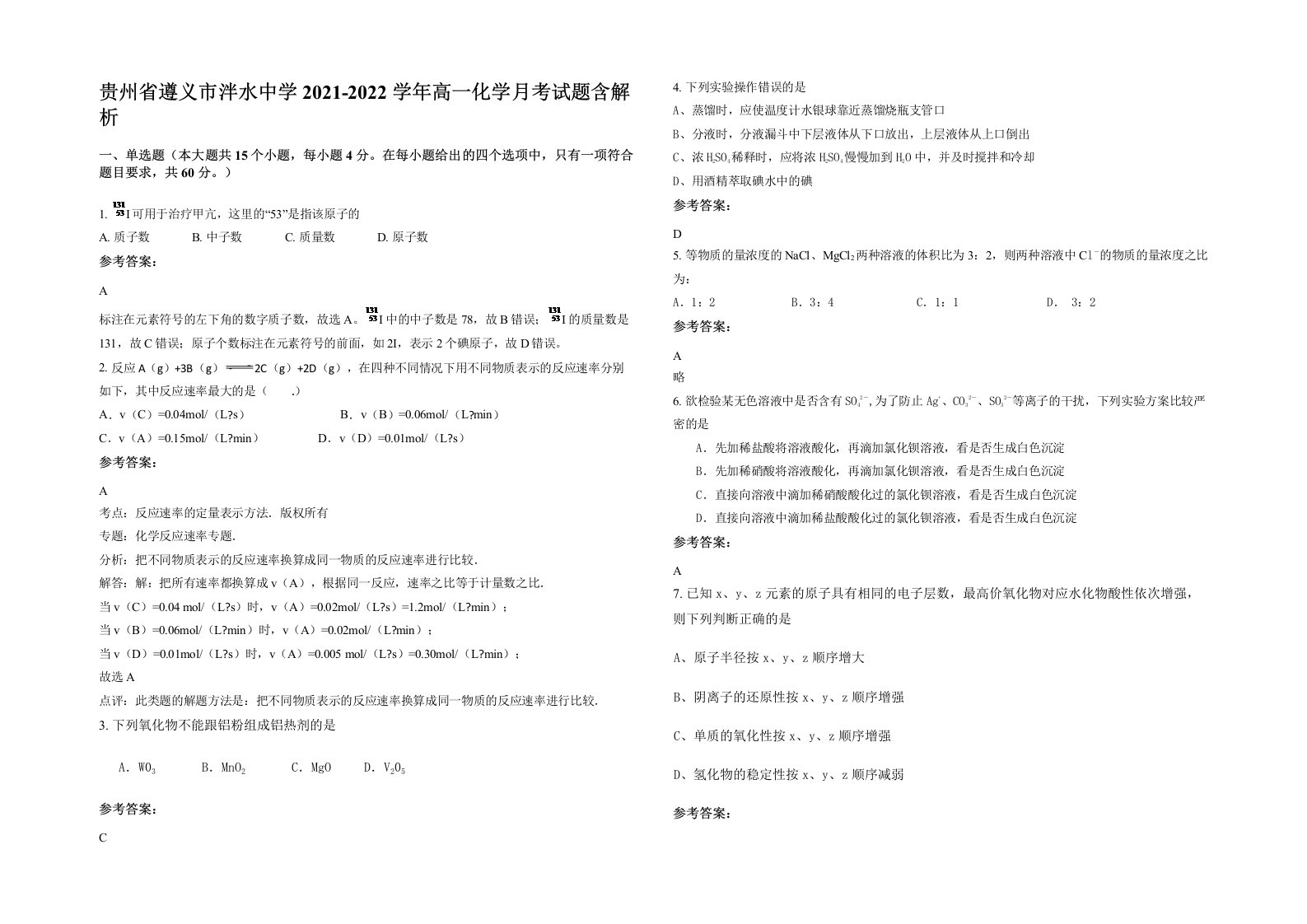 贵州省遵义市泮水中学2021-2022学年高一化学月考试题含解析