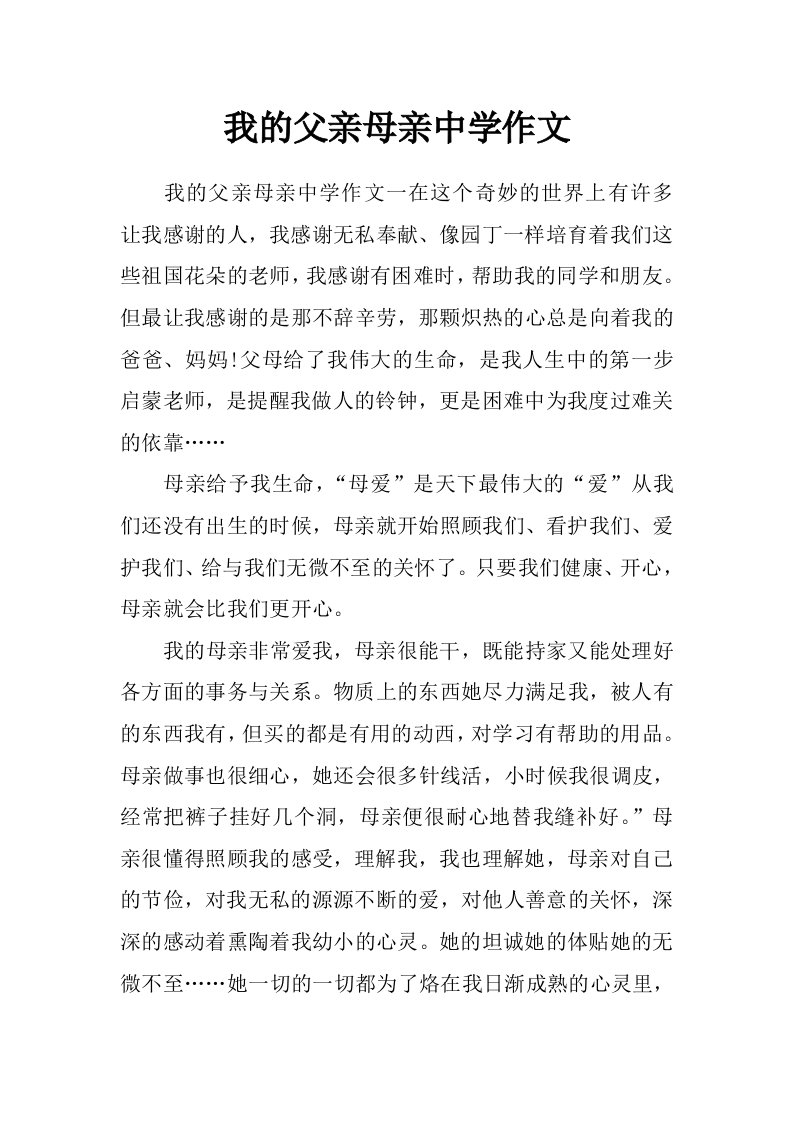 我的父亲母亲中学作文