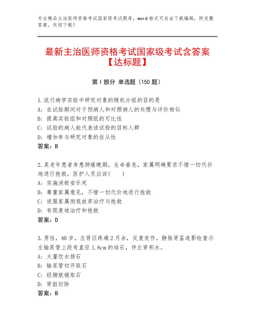 优选主治医师资格考试国家级考试通关秘籍题库及答案