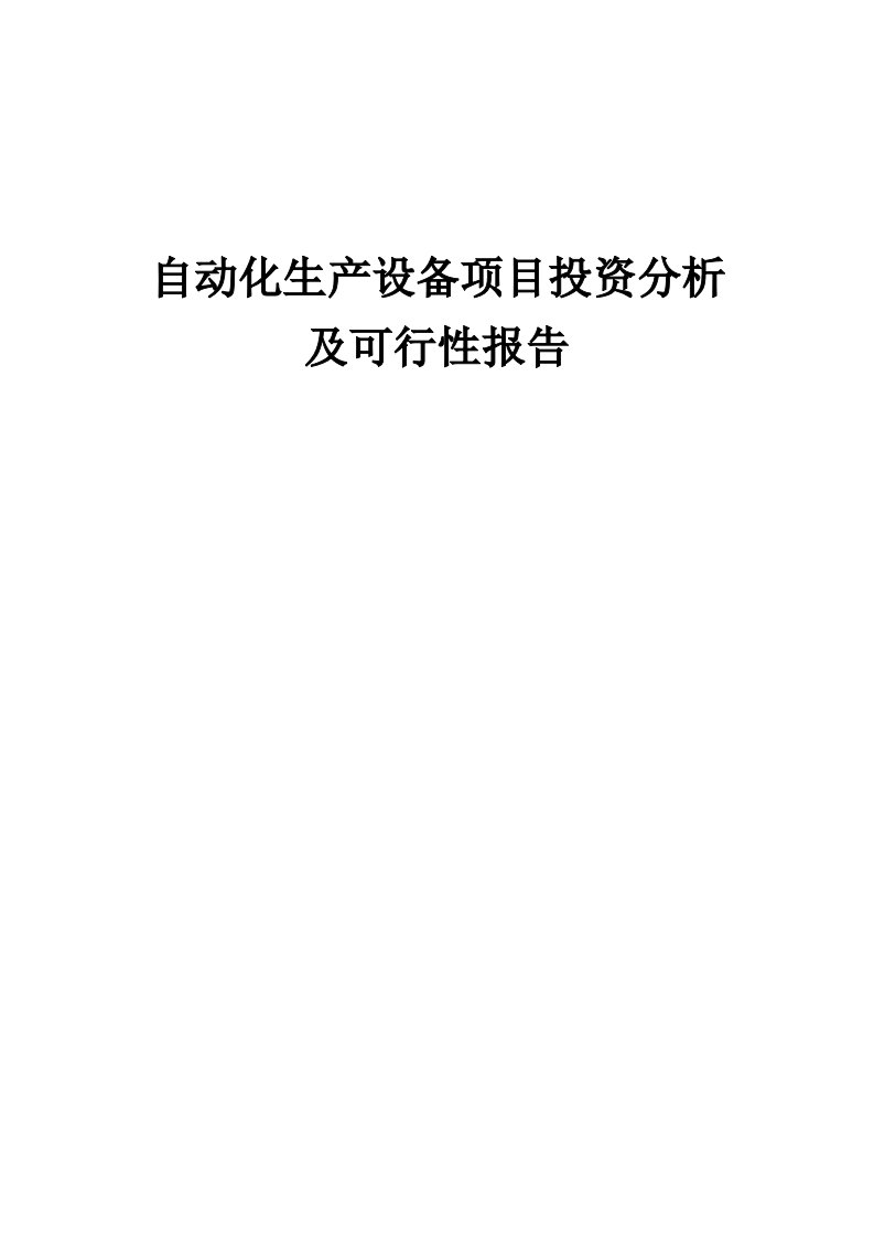 2024年自动化生产设备项目投资分析及可行性报告