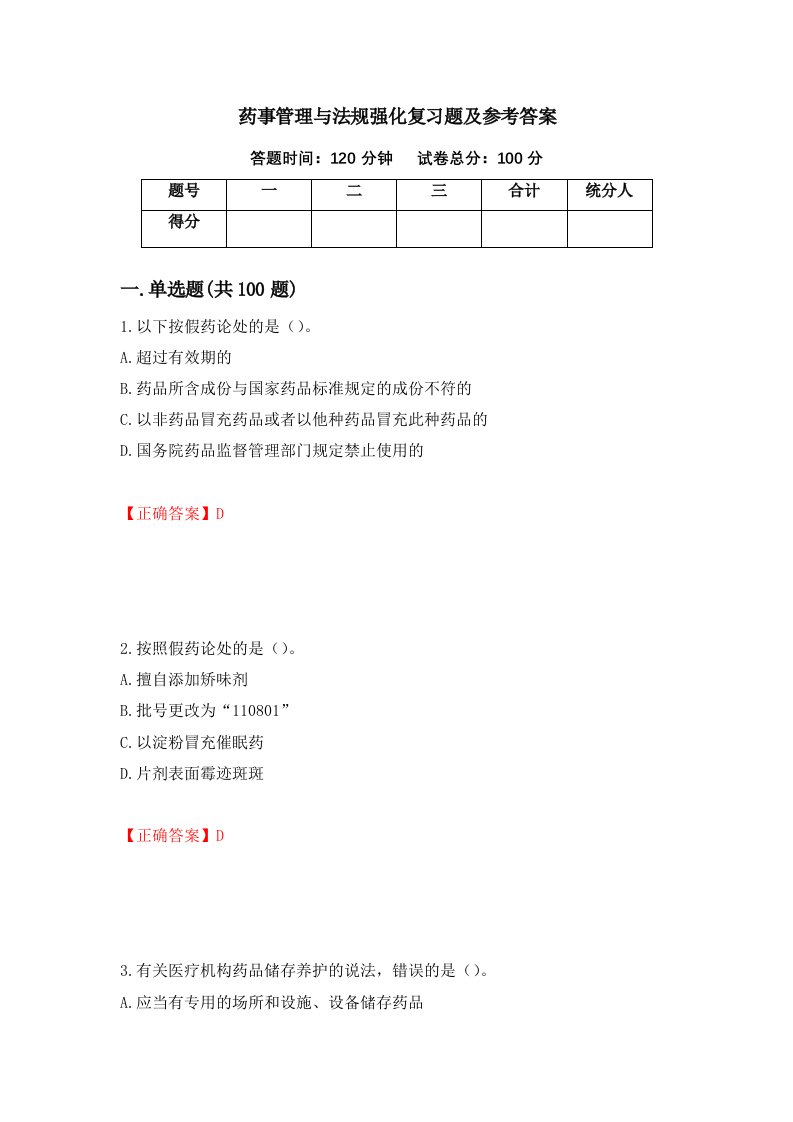 药事管理与法规强化复习题及参考答案第43版