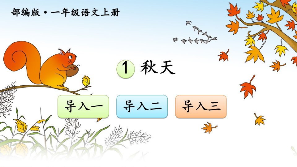 部编版小学语文一年级上册ppt课件《秋天》