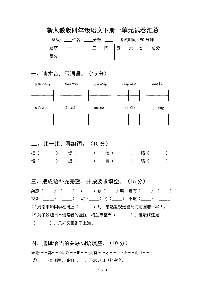 新人教版四年级语文下册一单元试卷汇总