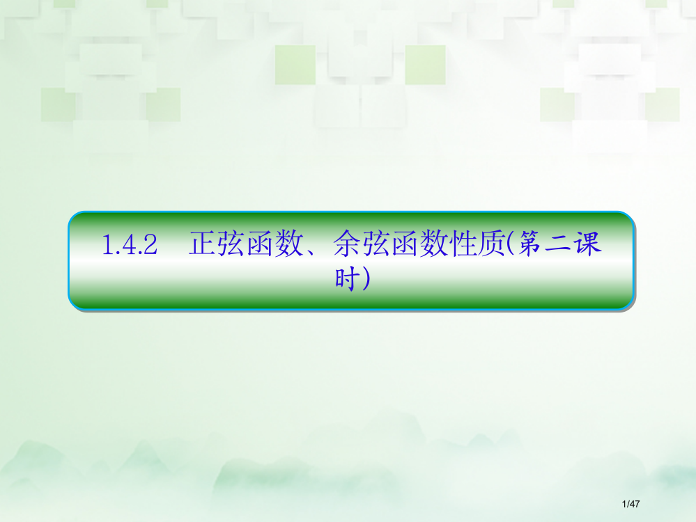 高中数学第一章三角函数1.4三角函数的图象与性质1.4.2正弦函数余弦函数的性质第二课时习题省公开课