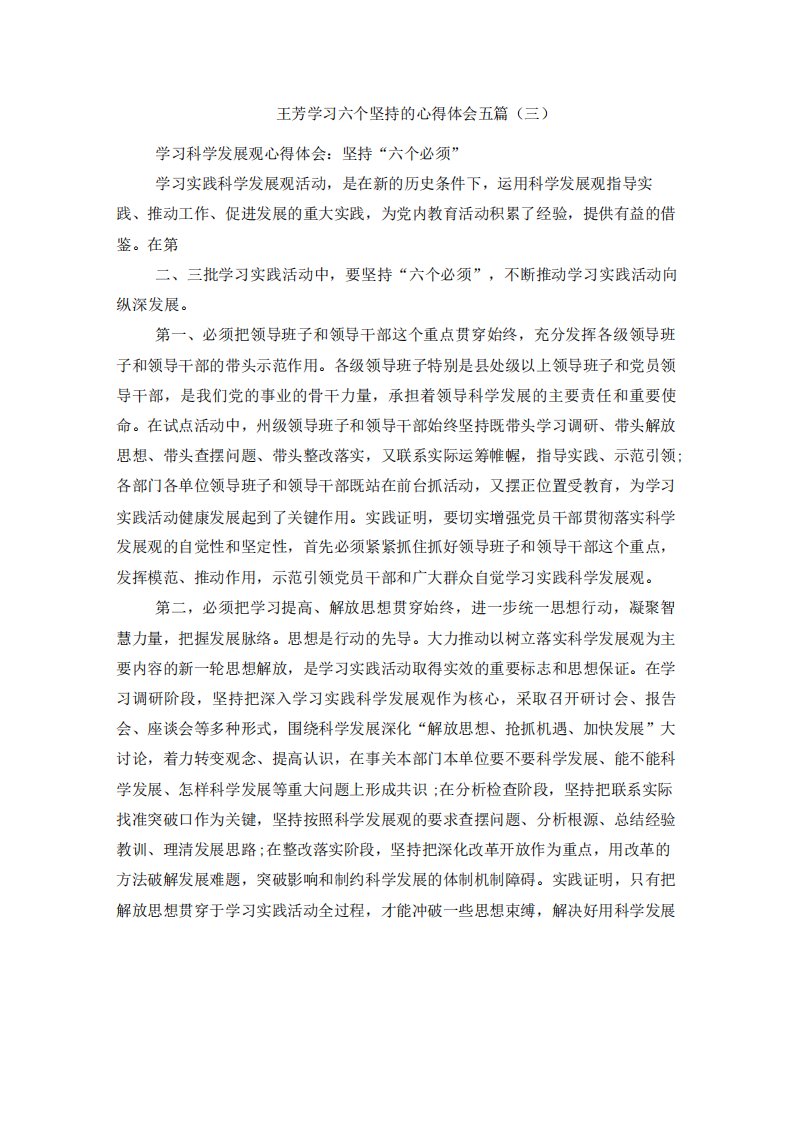 王芳学习六个坚持的心得体会五篇