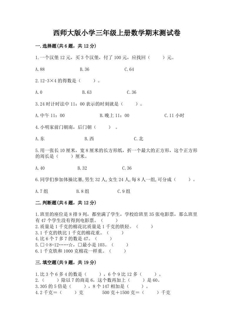 西师大版小学三年级上册数学期末测试卷含答案（a卷）