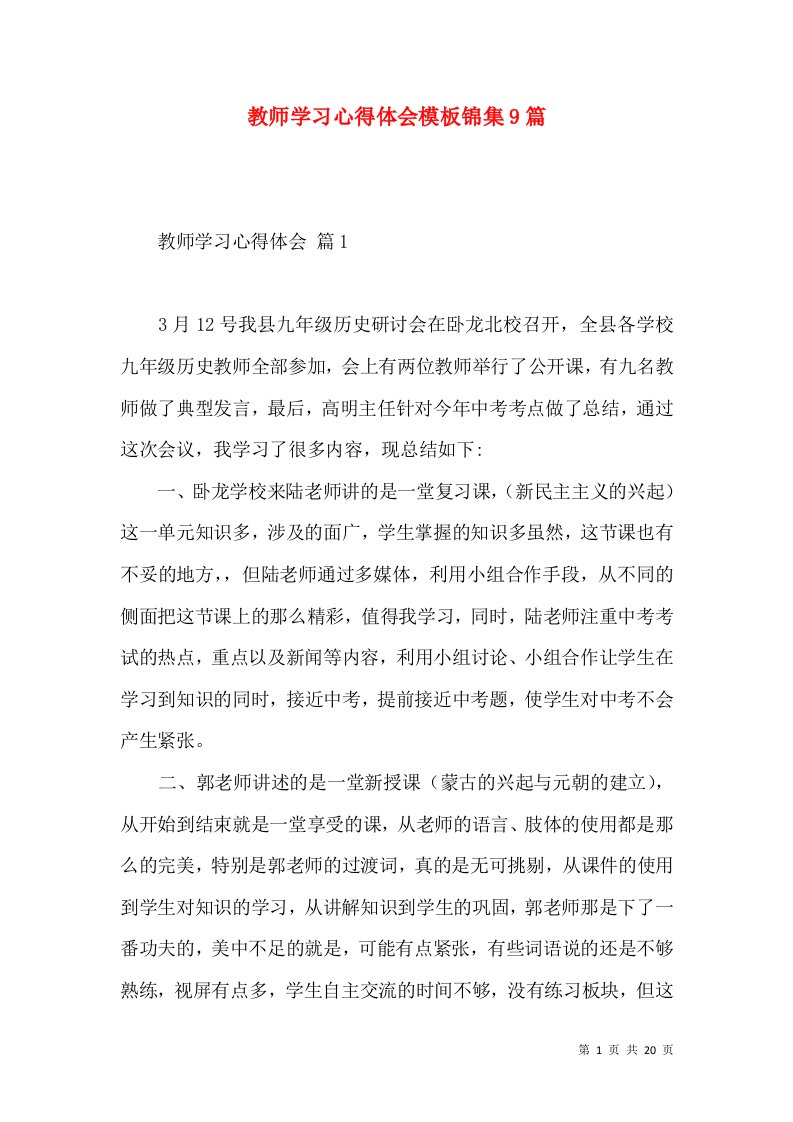 教师学习心得体会模板锦集9篇（二）