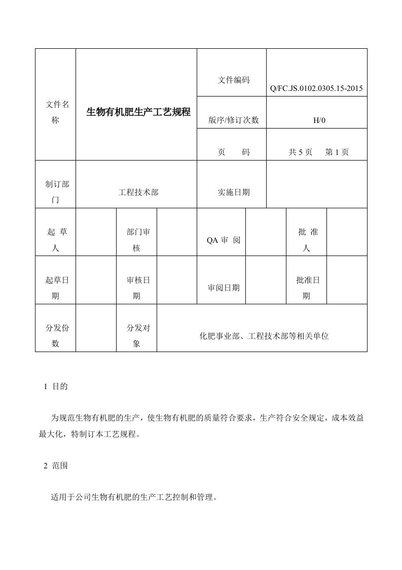 生物有机肥工艺规程