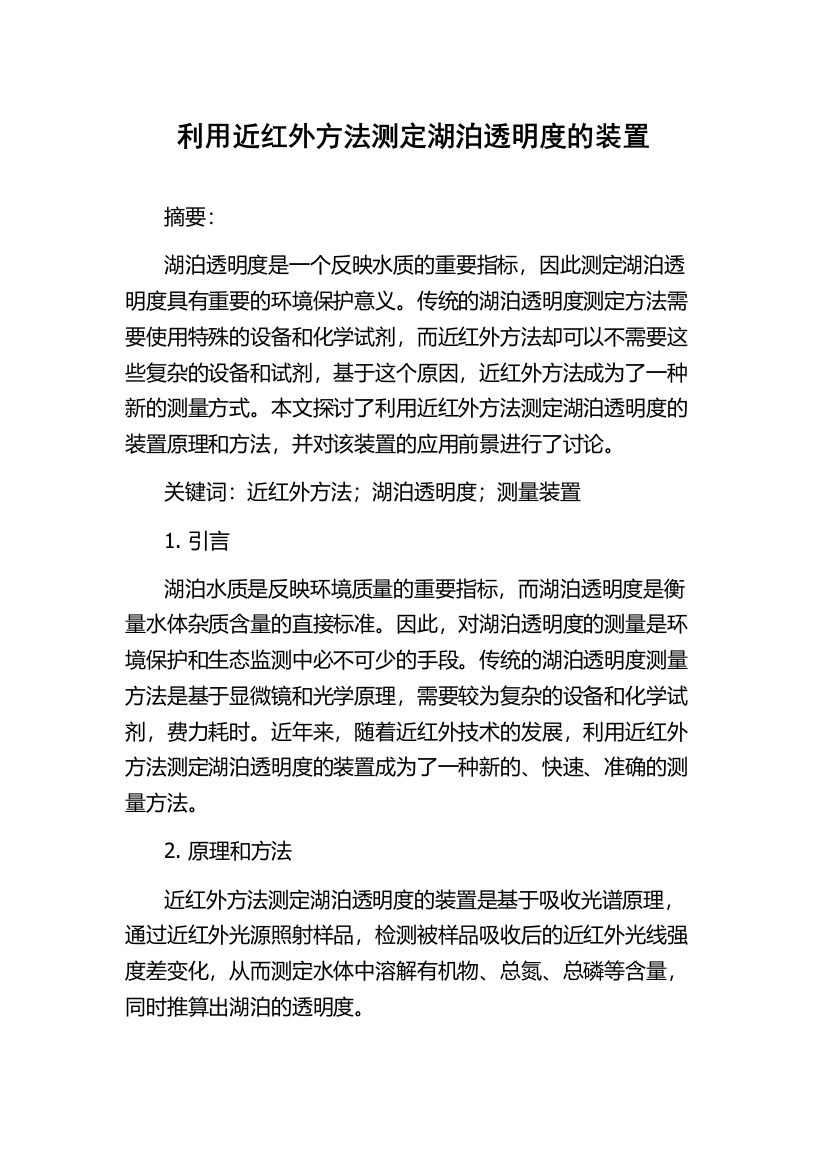 利用近红外方法测定湖泊透明度的装置