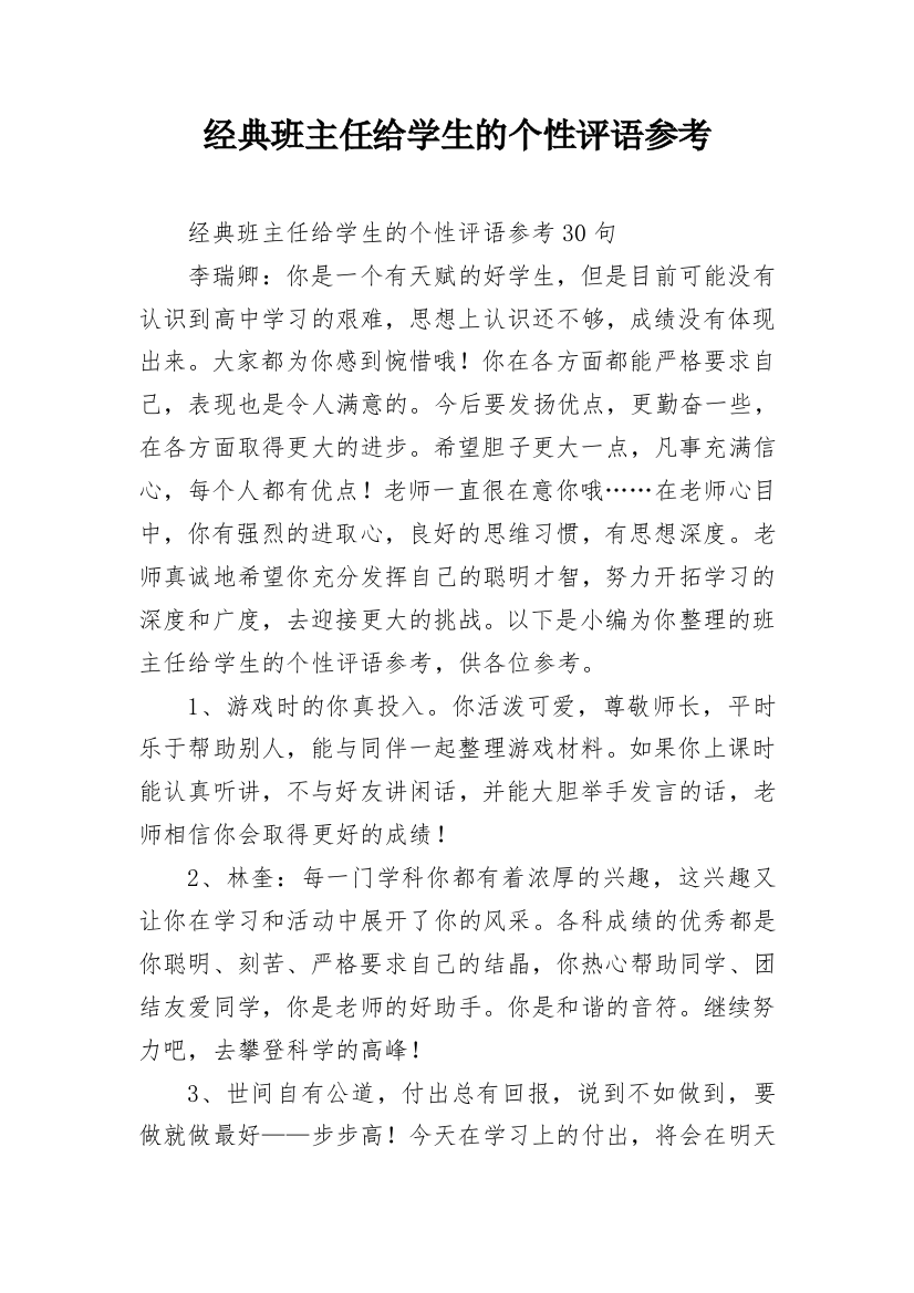 经典班主任给学生的个性评语参考_11