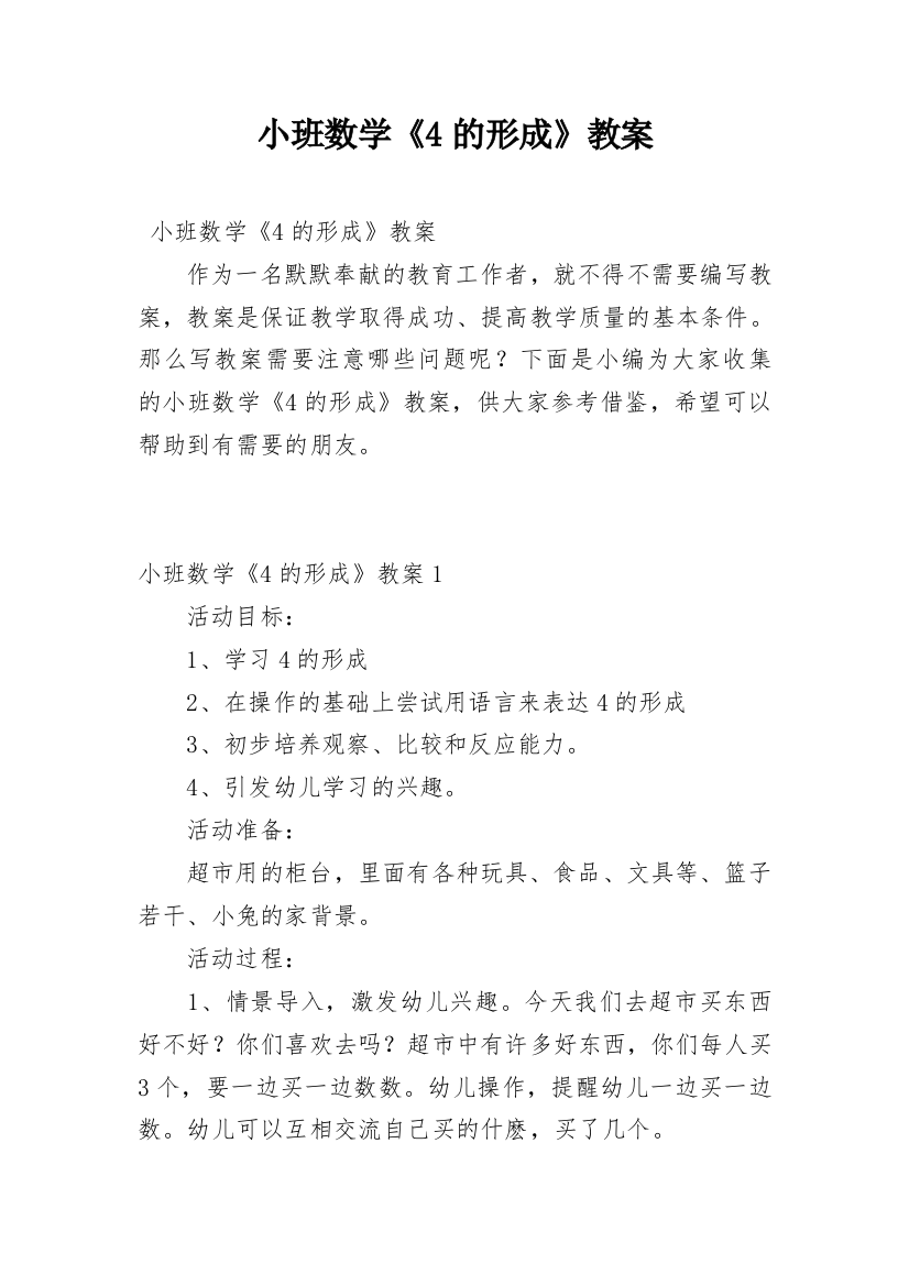 小班数学《4的形成》教案