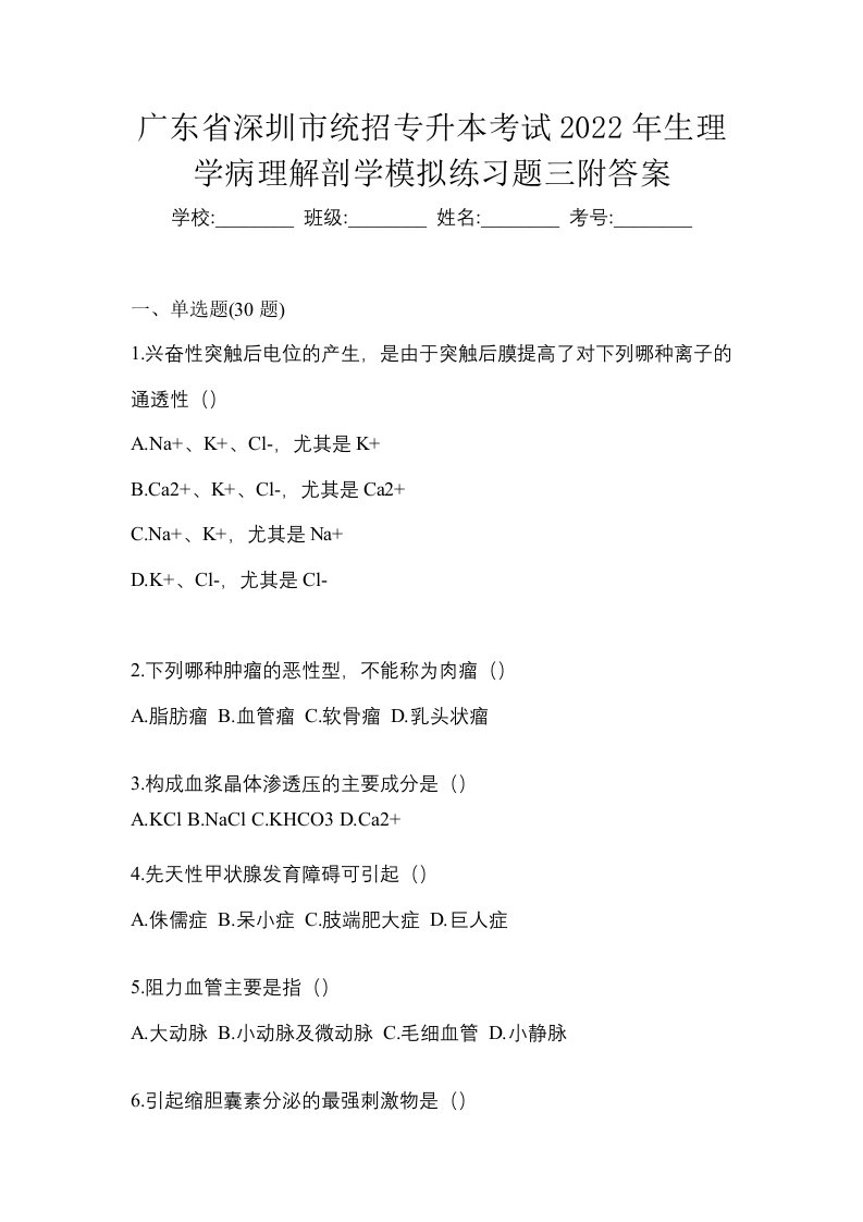 广东省深圳市统招专升本考试2022年生理学病理解剖学模拟练习题三附答案