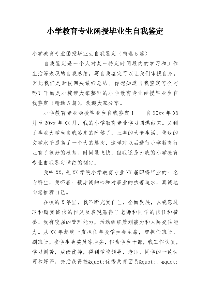 小学教育专业函授毕业生自我鉴定