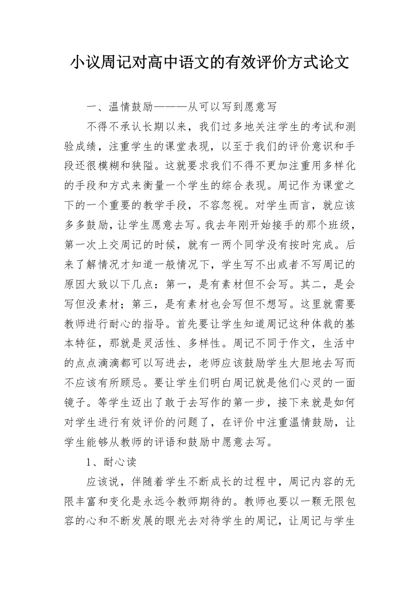 小议周记对高中语文的有效评价方式论文