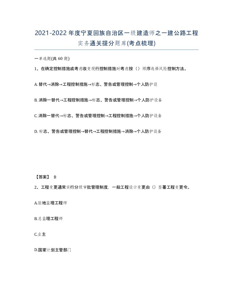 2021-2022年度宁夏回族自治区一级建造师之一建公路工程实务通关提分题库考点梳理