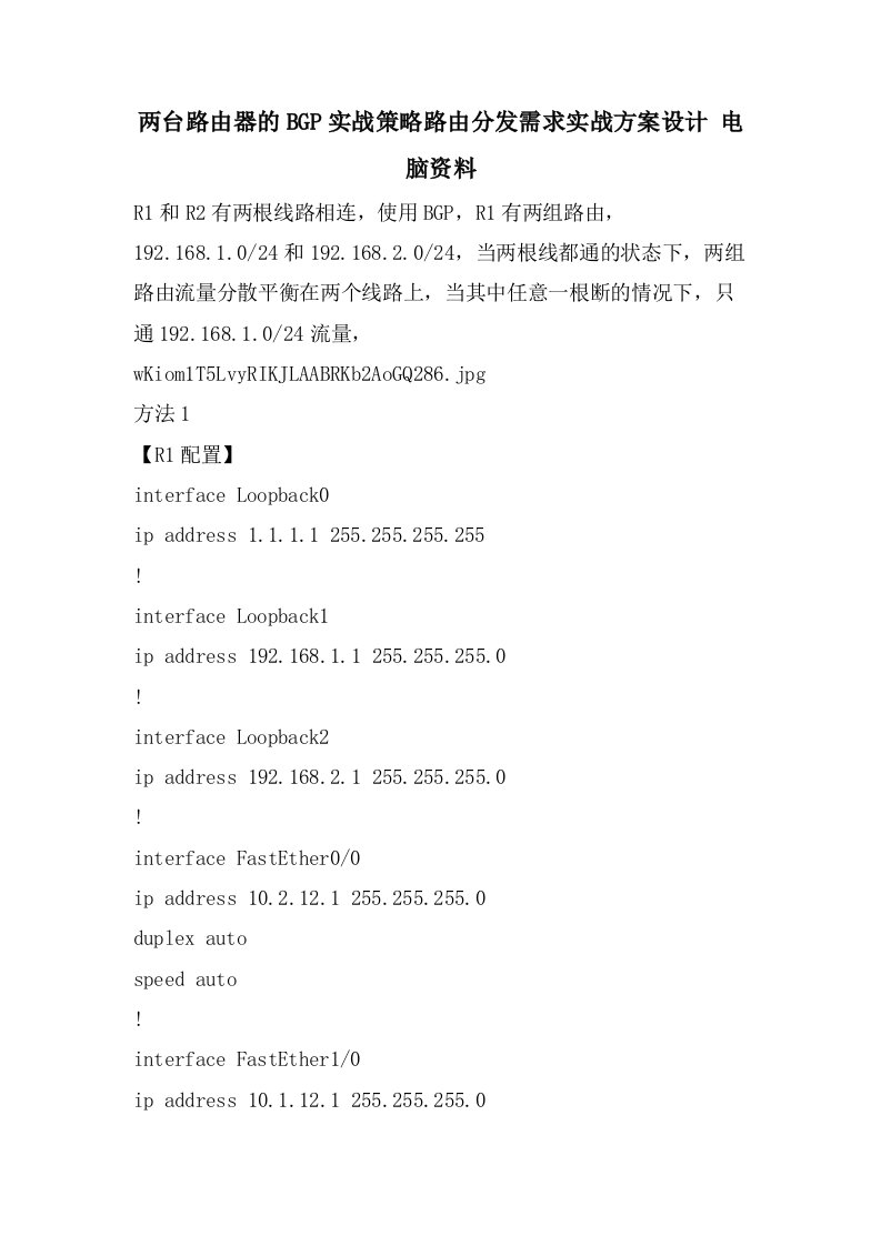 两台路由器的BGP实战策略路由分发需求实战方案设计电脑资料