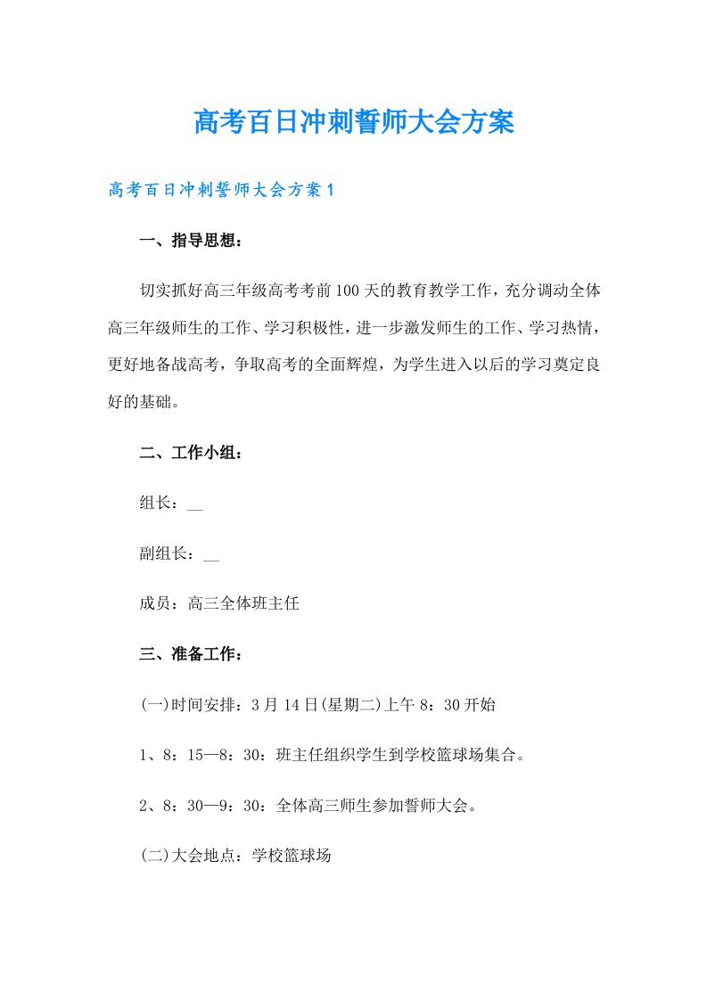 高考百日冲刺誓师大会方案