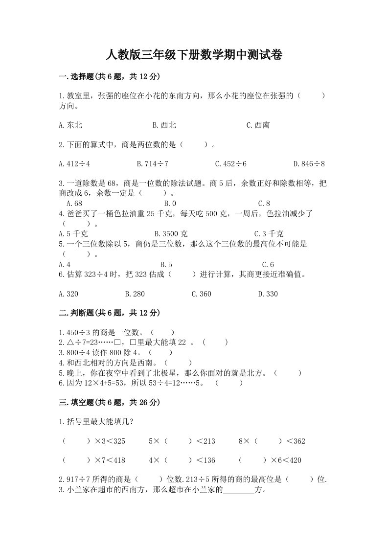 人教版三年级下册数学期中测试卷含完整答案【历年真题】