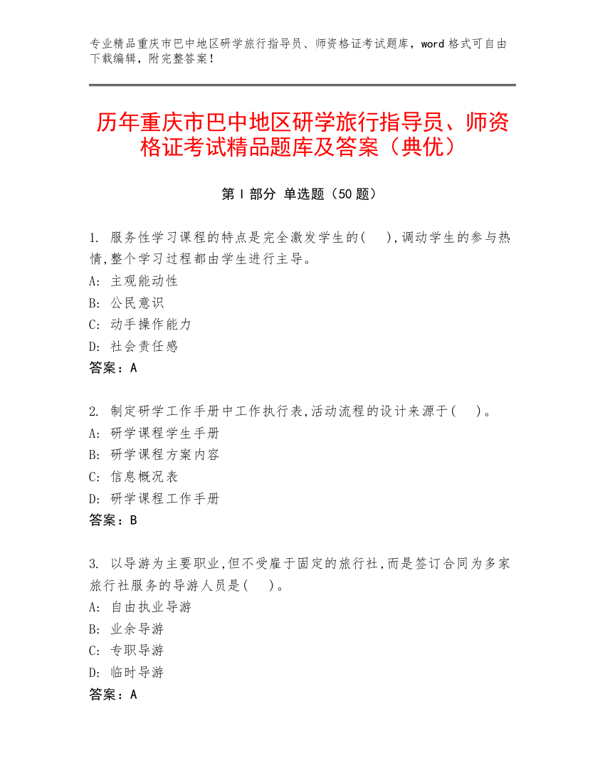 历年重庆市巴中地区研学旅行指导员、师资格证考试精品题库及答案（典优）