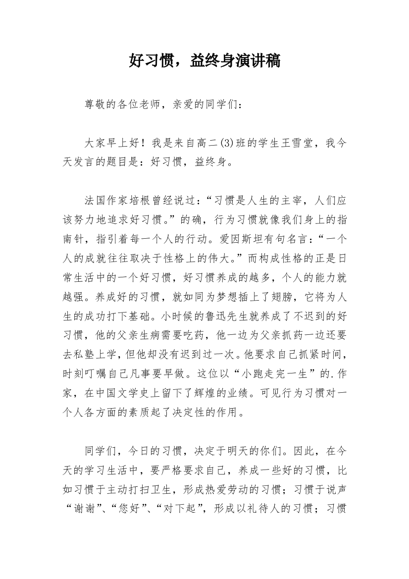 好习惯，益终身演讲稿