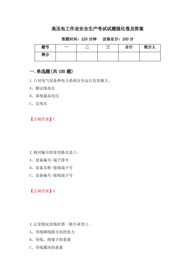 高压电工作业安全生产考试试题强化卷及答案28