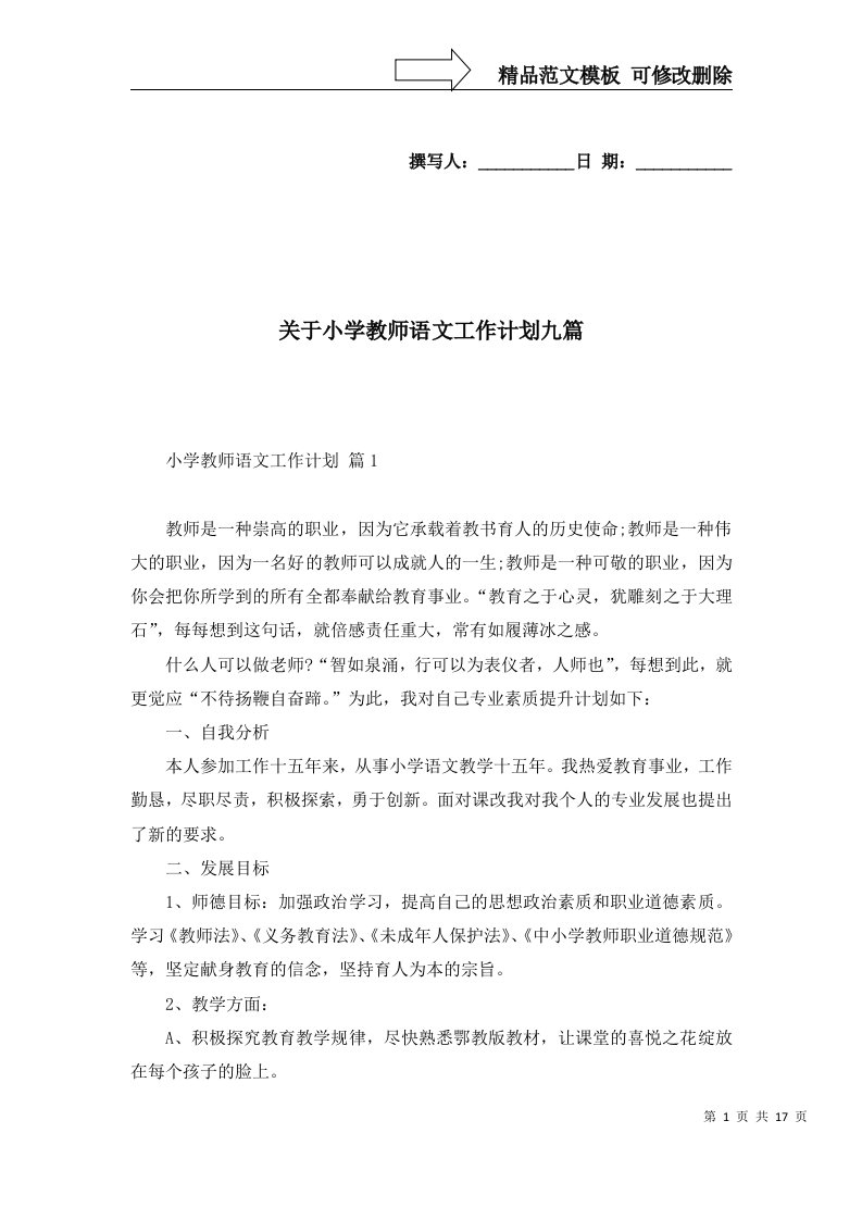 2022年关于小学教师语文工作计划九篇