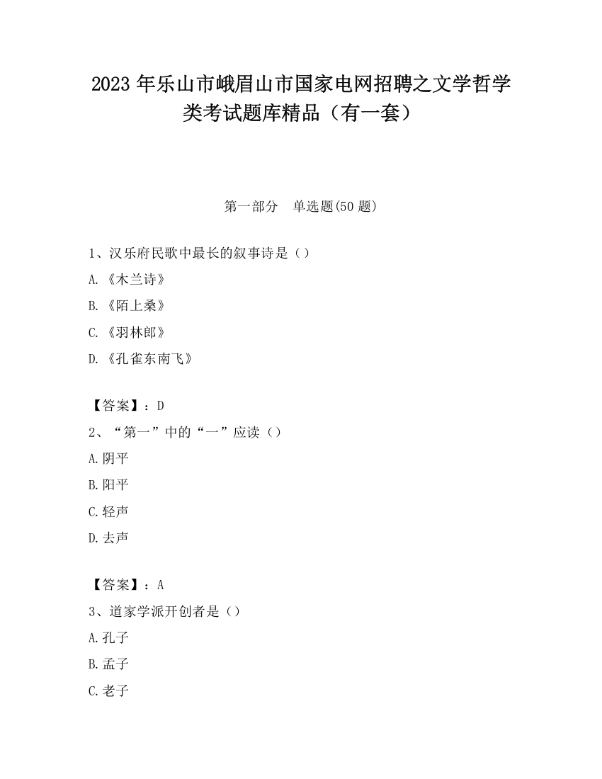 2023年乐山市峨眉山市国家电网招聘之文学哲学类考试题库精品（有一套）