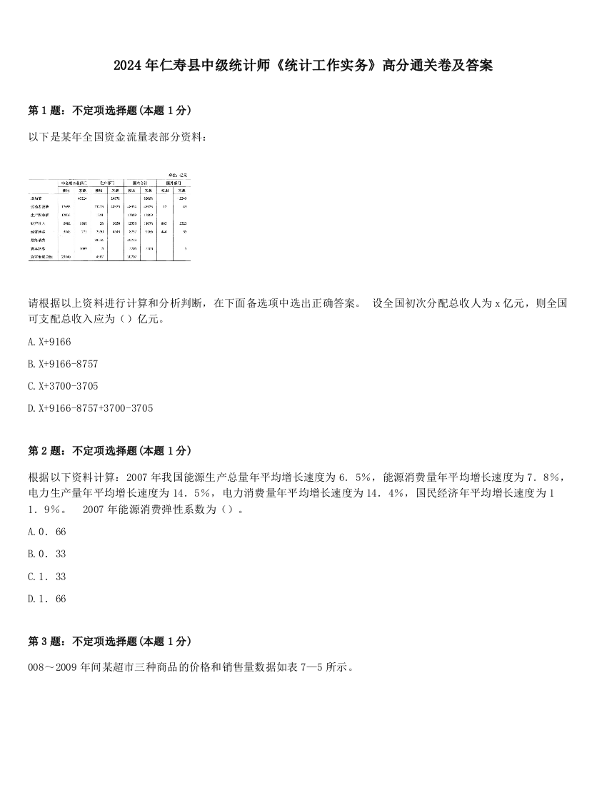 2024年仁寿县中级统计师《统计工作实务》高分通关卷及答案