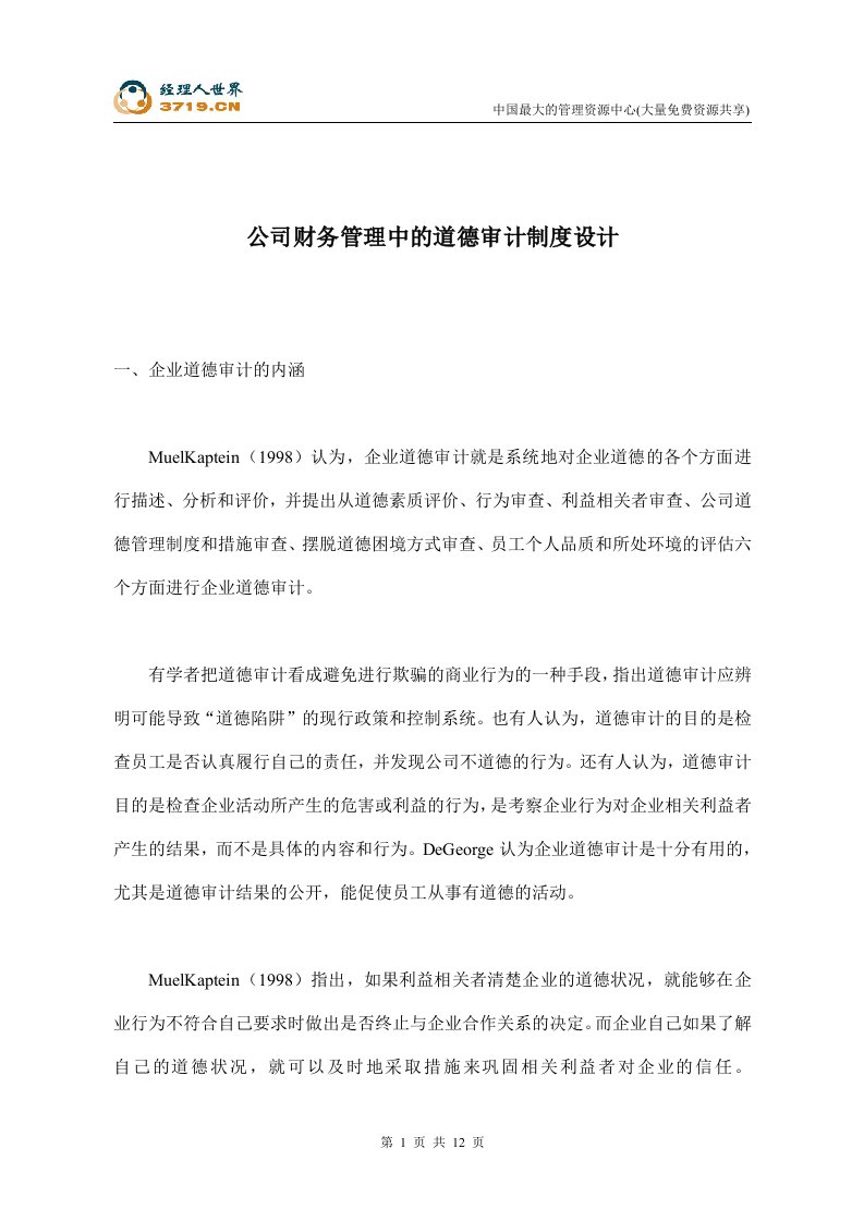 公司财务管理中的道德审计制度设计(doc12)-财务制度表格