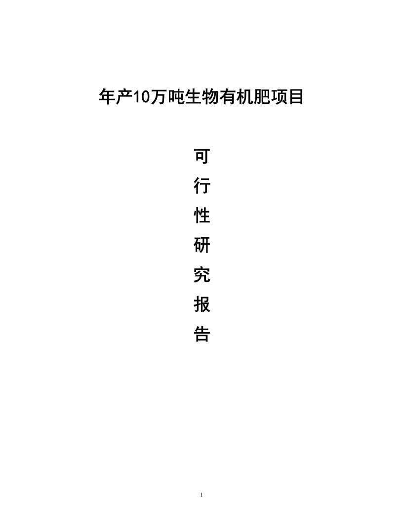 三联化肥厂年产10万吨生物有机肥项目可行性研究报告