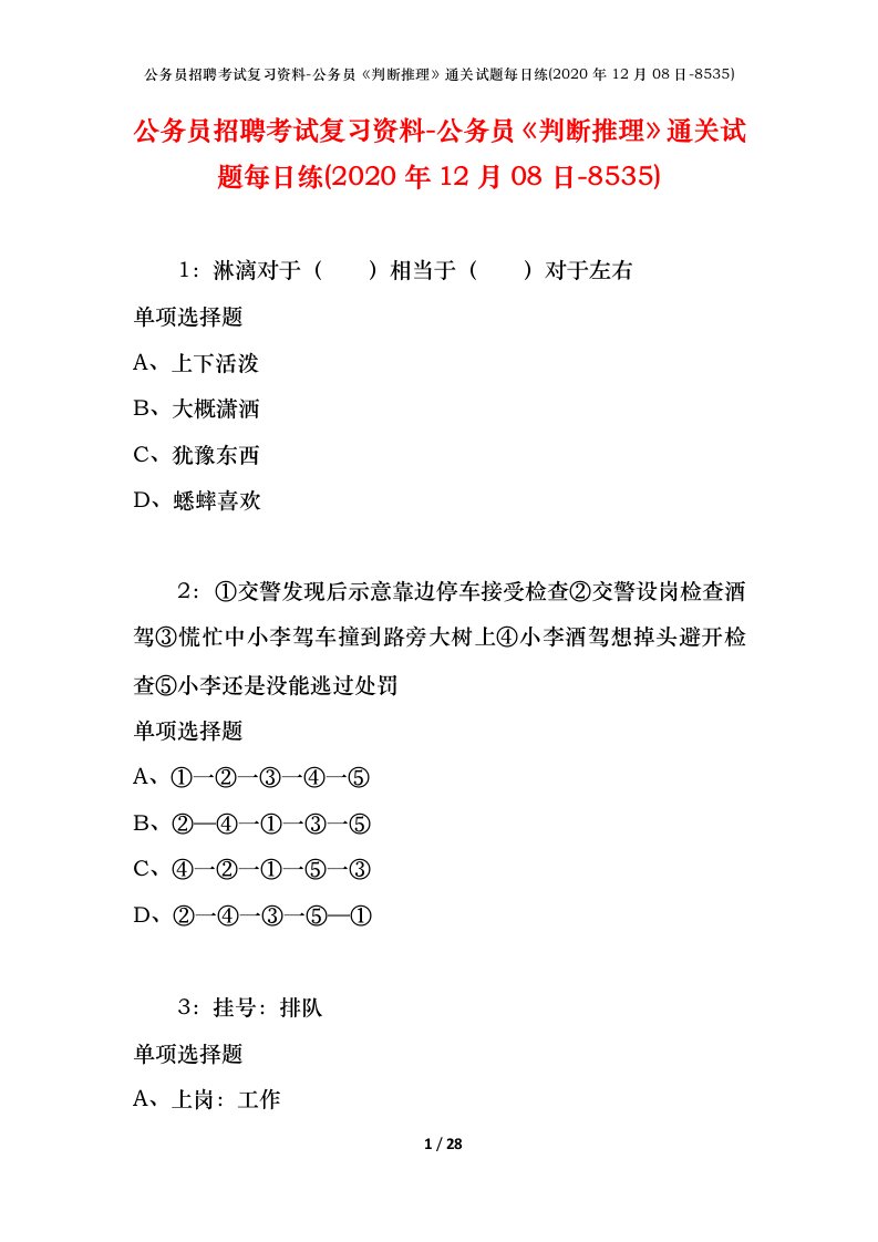 公务员招聘考试复习资料-公务员判断推理通关试题每日练2020年12月08日-8535