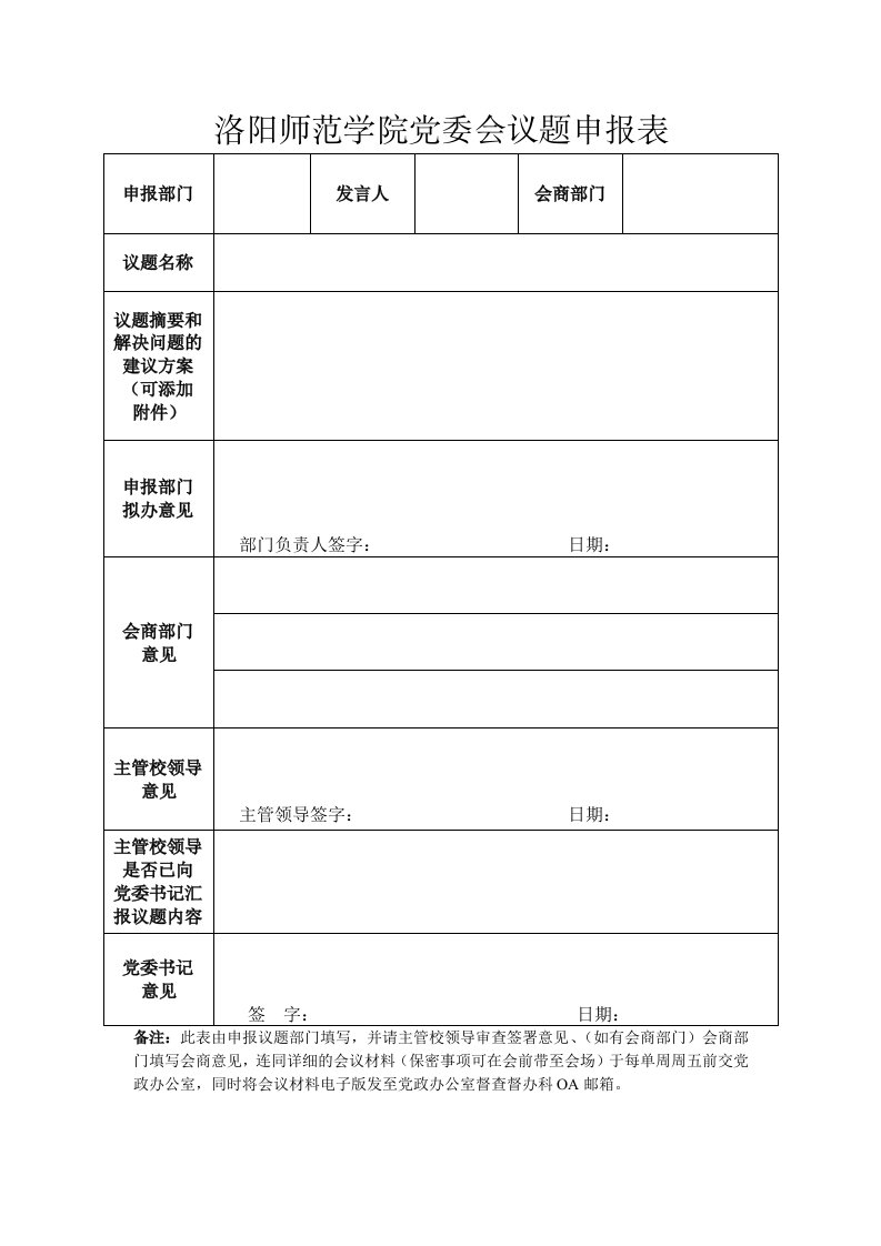 洛阳师范学院党委会议题申报表